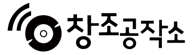 (주)창조공작소